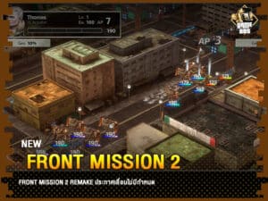 ข่าวเกม Front Mission 2