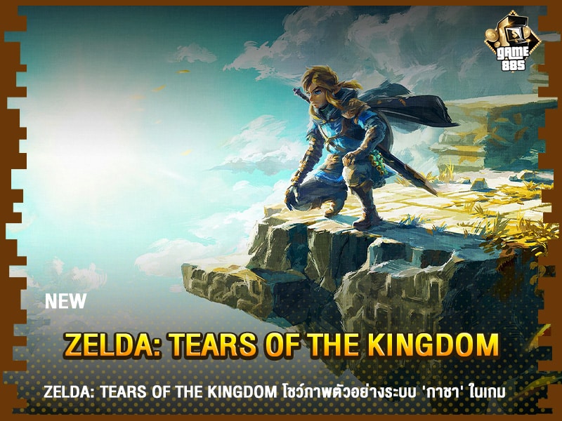 ข่าวเกม Zelda