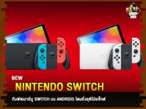 ข่าวเกม "Nintendo Switch"