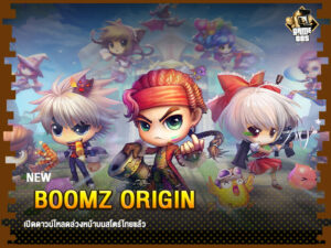 ข่าวเกม BoomZ Origin