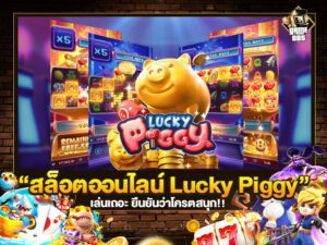 สล็อตออนไลน์ Lucky Piggy