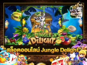 สล็อตออนไลน์ Jungle Delight
