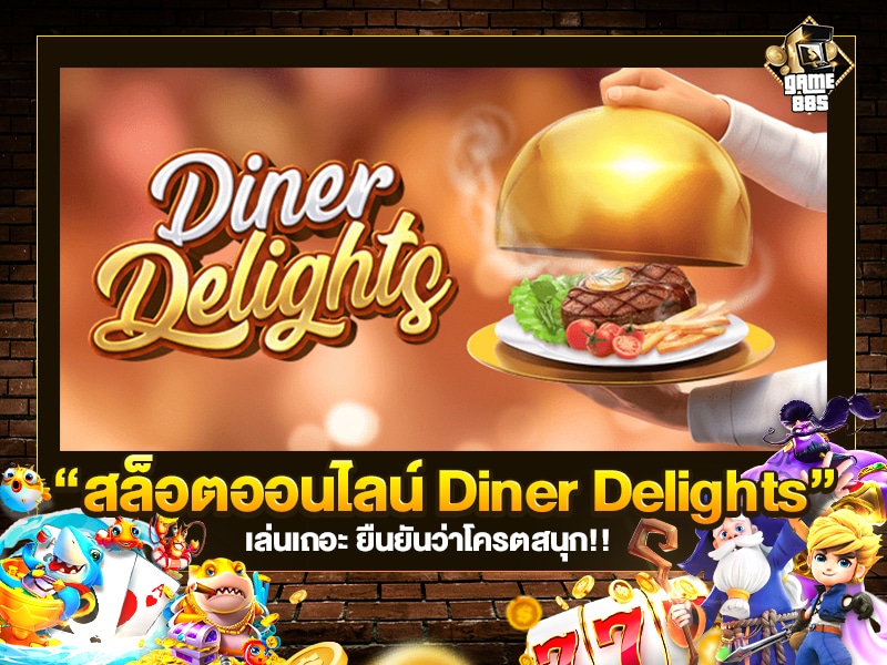 สล็อตออนไลน์ Diner Delights