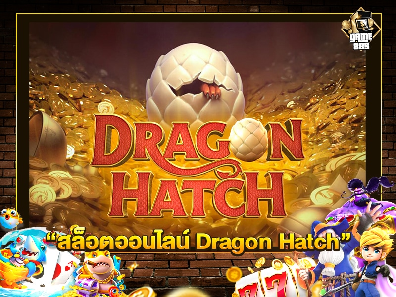 สล็อตออนไลน์ Dragon Hatch