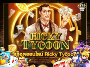 สล็อตออนไลน์ Ricky Tycoon