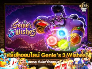 สล็อตออนไลน์ Genie’s 3 Wishes