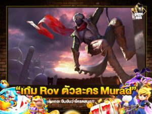 เกม Rov ตัวละคร Murad