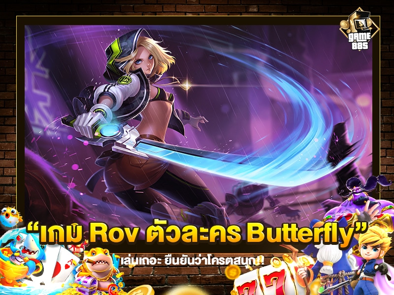 เกม Rov ตัวละคร Butterfly