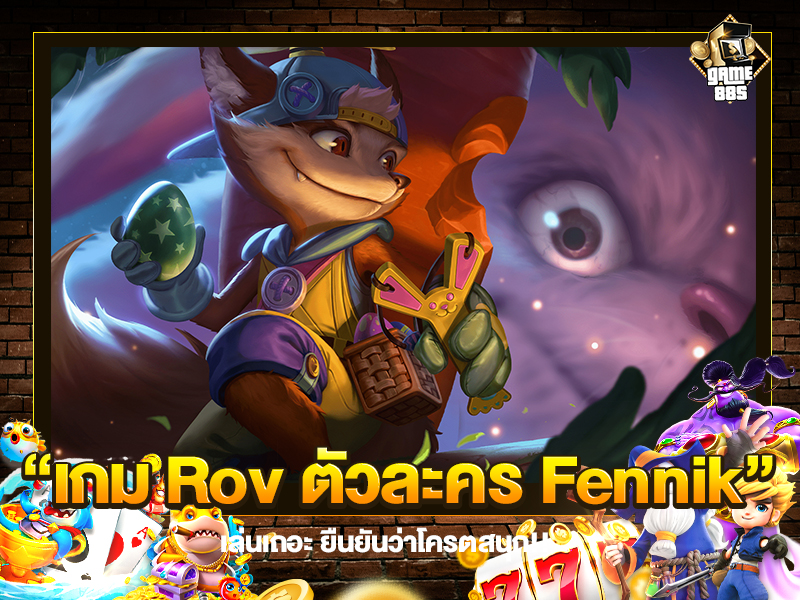 เกม Rov ตัวละคร Fennik