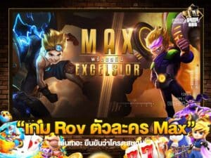 เกม Rov ตัวละคร Max