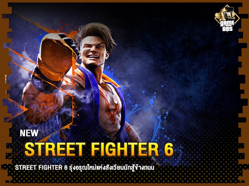 ข่าวเกม StreetFighter 6