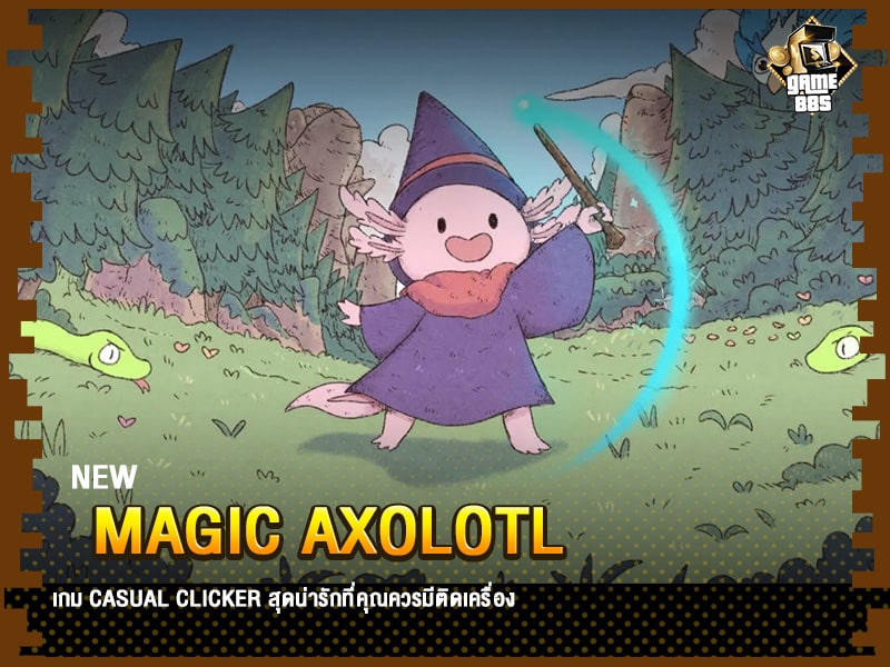 ข่าวเกม Magic Axolotl