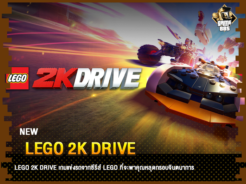 ข่าวเกม LEGO 2KDrive