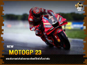 ข่าวเกม MotoGP 23