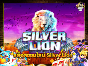 สล็อตออนไลน์ Silver Lion