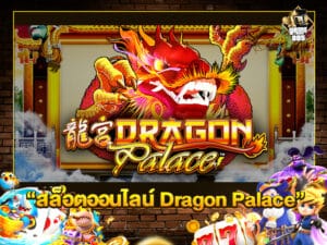 สล็อตออนไลน์ Dragon Palace