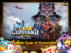 สล็อต Cash of Command
