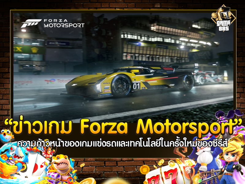 ข่าวเกม Forza Motorsport
