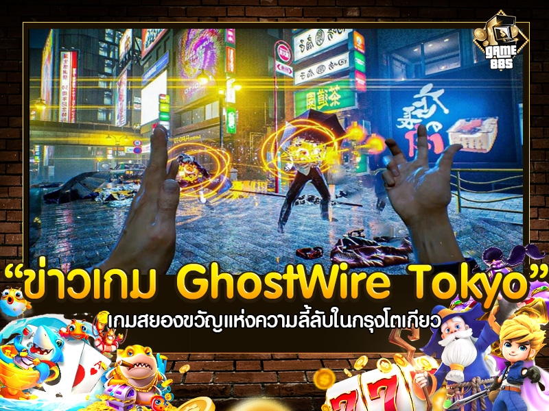 ข่าวเกม GhostWire Tokyo