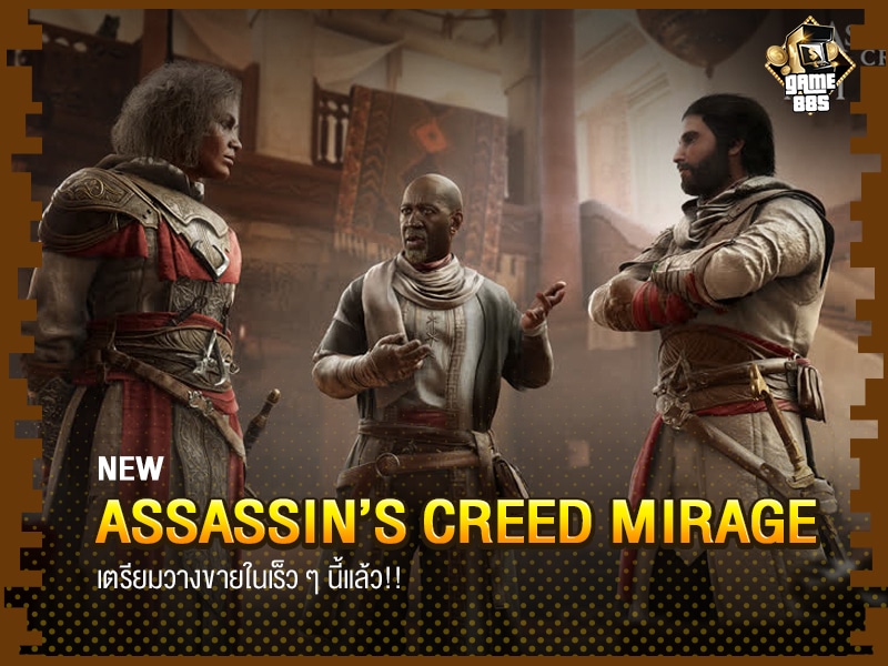 ข่าวเกม Assassin’s Creed Mirage Remake
