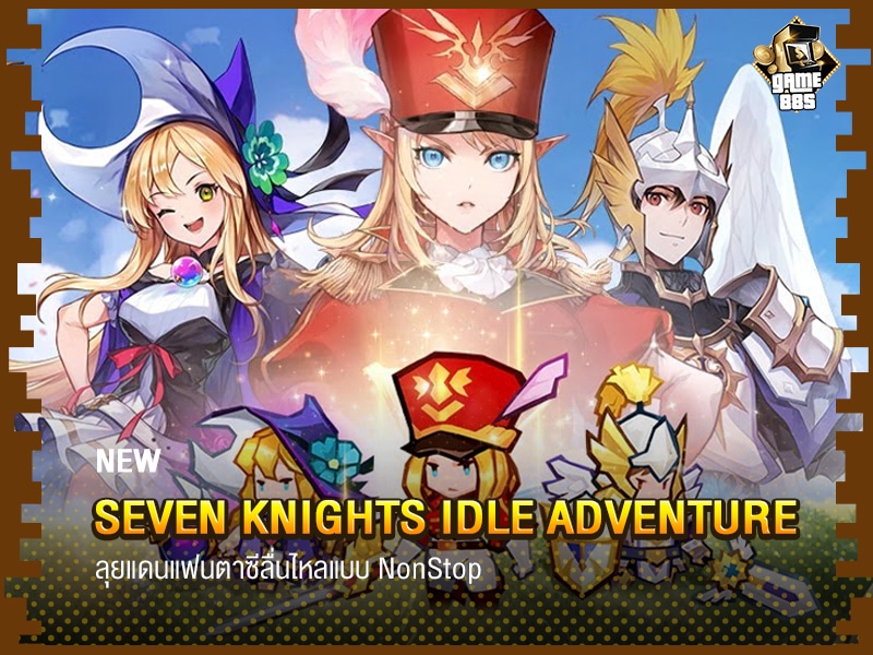 ข่าวเกม Seven Knights Idle Adventure