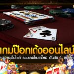 เกม ป๊อกเด้ง ออนไลน์ เล่นผ่านเว็บไซต์ รวมเกมไพ่สดใหม่ อันดับ 1 ของไทย