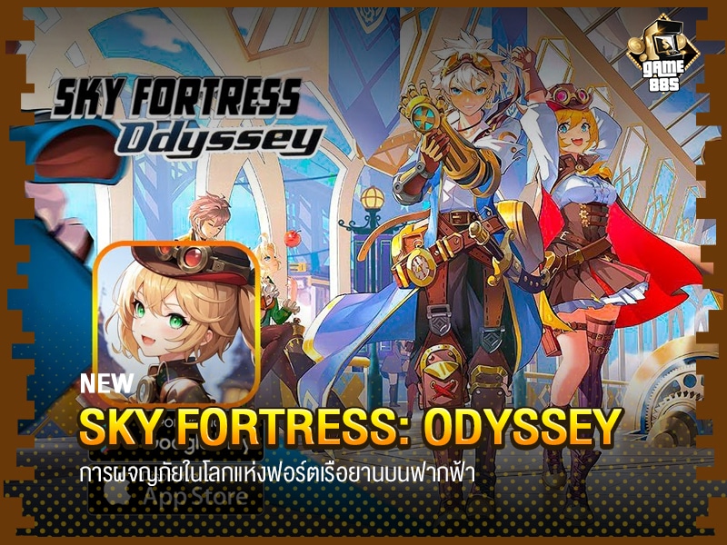 Sky Fortress: Odyssey – การผจญภัยในโลกแห่งฟอร์ตเรือยานบนฟากฟ้า