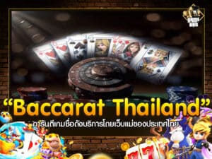 Baccarat Thailand