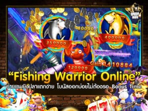 Fishing Warrior Online ค่ายเกมยิงปลาแตกง่าย โบนัสออกบ่อยไม่ต้องรอ Bonus Time