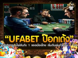 UFABET ป๊อกเด้ง ผู้ให้บริการเกมไพ่อันดับ 1 ของเมืองไทย เริ่มต้นเล่นด้วยเงิน 1 บาท