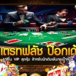 สเตรทฟลัช ป๊อกเด้ง เกมเดิมพันรูปแบบไทยที่เปิดให้บริการใน Casino ระดับ VIP