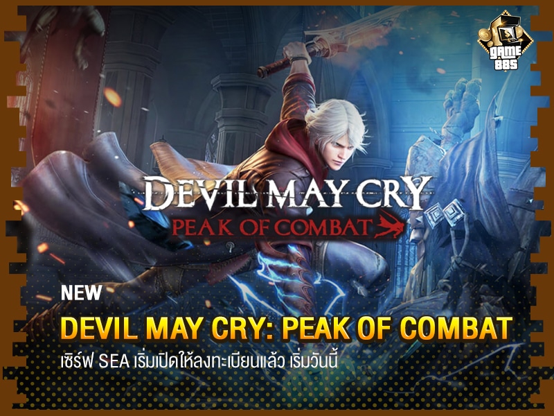 Devil May Cry: Peak of Combat เซิร์ฟ SEA