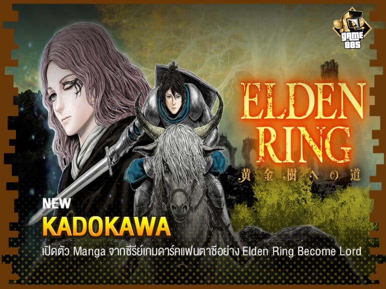 Kadokawa เปิดตัว Manga จากซีรีย์เกมดาร์คแฟนตาซีอย่าง Elden Ring Become Lord