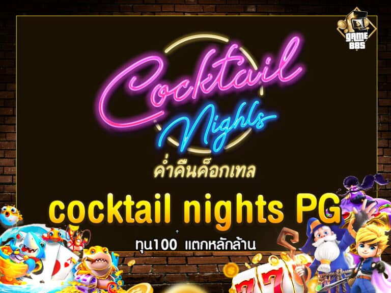cocktail nights PG SLOT เกมสล็อตแตกง่าย มาแรง 2024