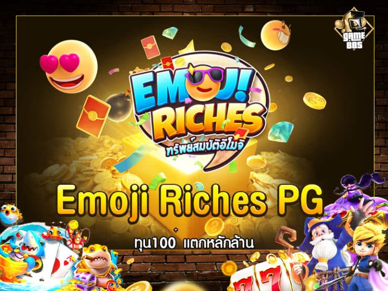 Emoji Riches SLOT PG เกมสล็อต มาแรง 2024