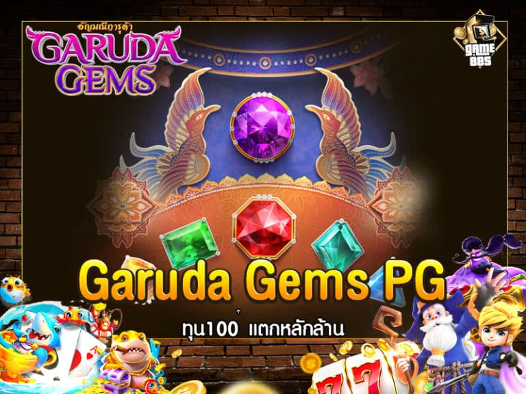 Garuda Gems สล็อต PG แตกง่ายล่าสุด ทดลองเล่นสล็อตฟรี