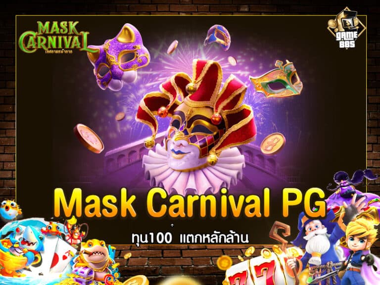 Mask Carnival เกมสุดมันส์จาก PG Soft พร้อมลุ้นรางวัลใหญ่!
